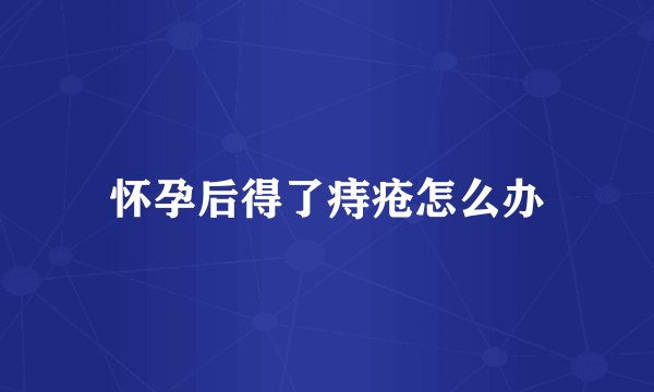 怀孕后得了痔疮怎么办