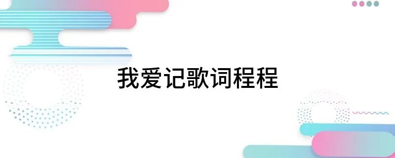 我爱记歌词程程