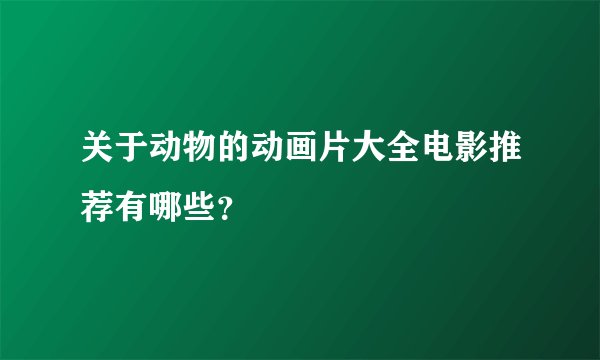 关于动物的动画片大全电影推荐有哪些?