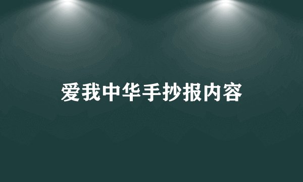 爱我中华手抄报内容