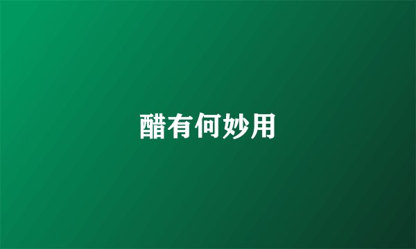 醋有何妙用