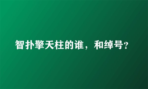 智扑擎天柱的谁，和绰号？