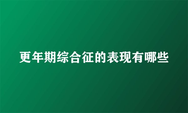 更年期综合征的表现有哪些