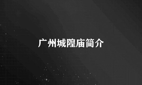广州城隍庙简介