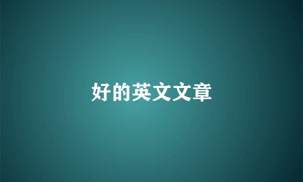 好的英文文章