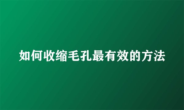 如何收缩毛孔最有效的方法