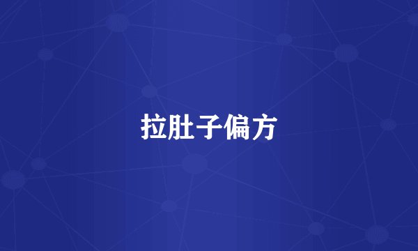 拉肚子偏方