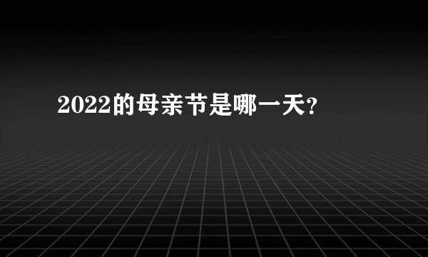 2022的母亲节是哪一天？