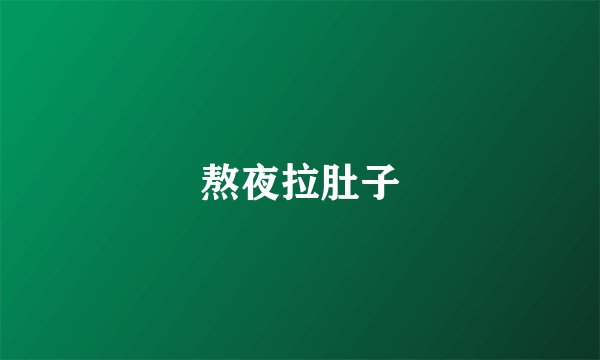 熬夜拉肚子