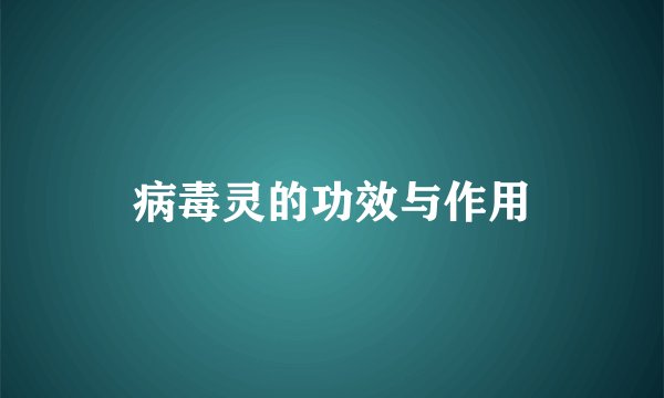 病毒灵的功效与作用