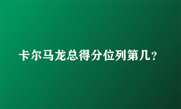 卡尔马龙总得分位列第几？