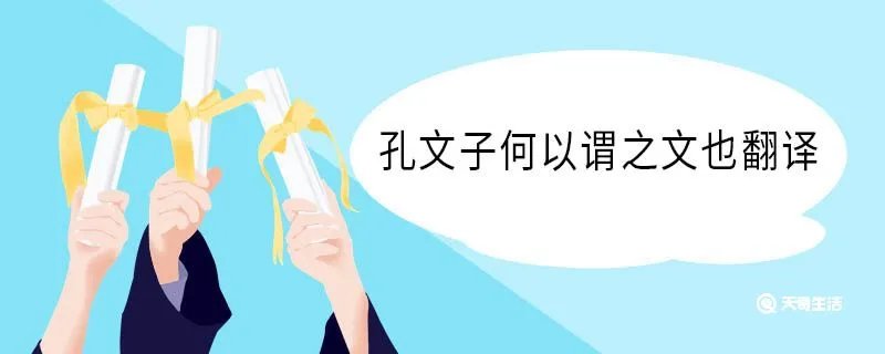 孔文子何以谓之文也翻译
