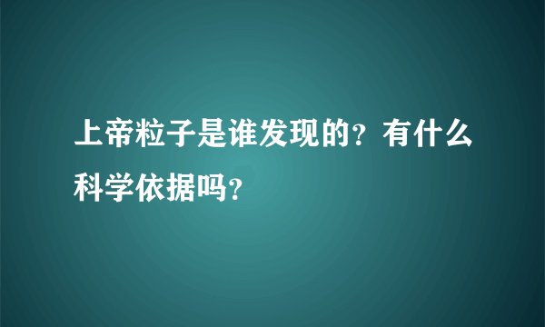 上帝粒子是谁发现的？有什么科学依据吗？