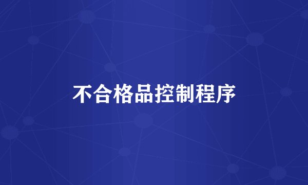 不合格品控制程序