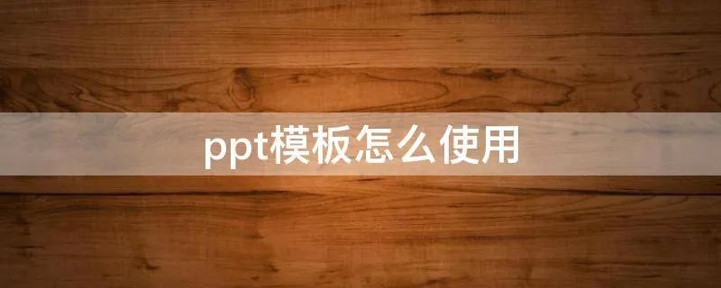 ppt模板怎么使用