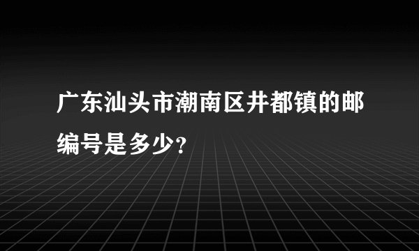 广东汕头市潮南区井都镇的邮编号是多少?