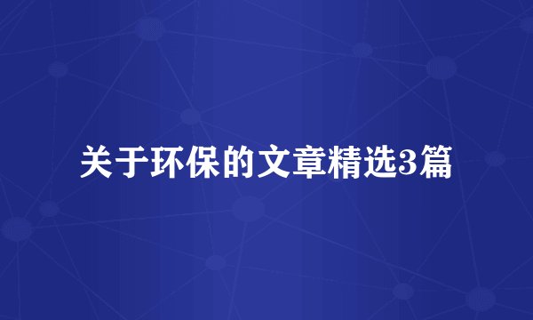 关于环保的文章精选3篇