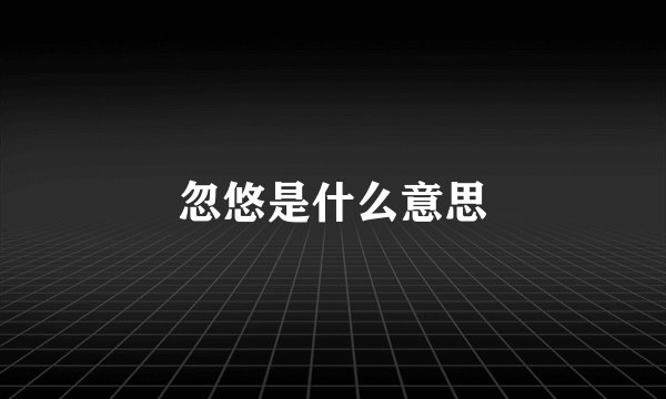 忽悠是什么意思