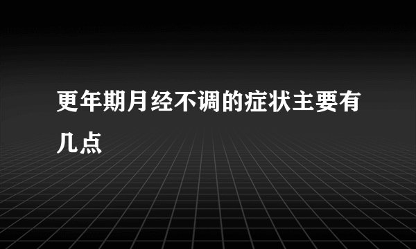 更年期月经不调的症状主要有几点