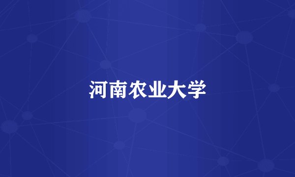 河南农业大学