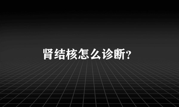 肾结核怎么诊断？