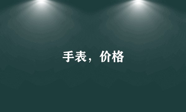 手表，价格