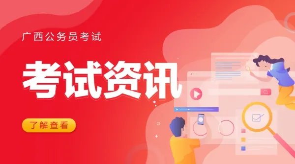 2023广西公务员考试官方网站入口已开通
