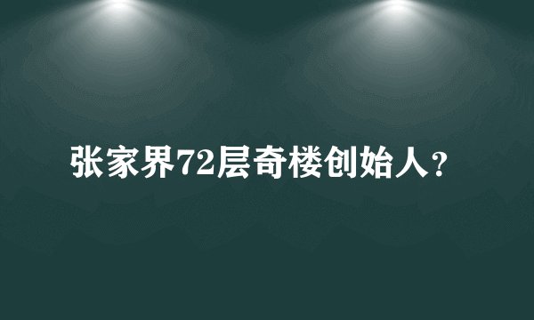 张家界72层奇楼创始人？