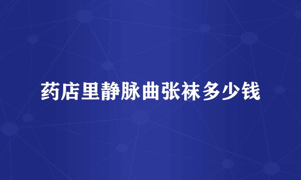 药店里静脉曲张袜多少钱