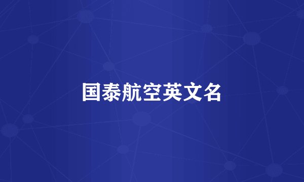 国泰航空英文名