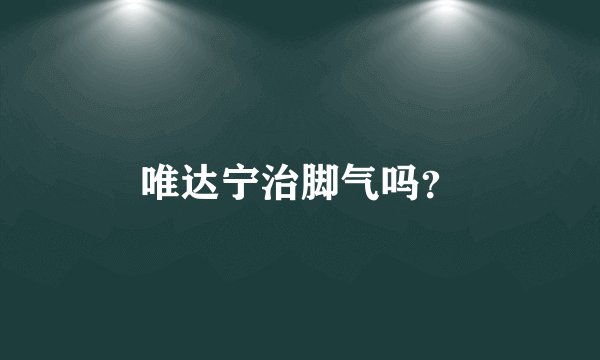 唯达宁治脚气吗？