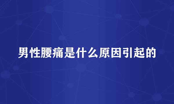 男性腰痛是什么原因引起的