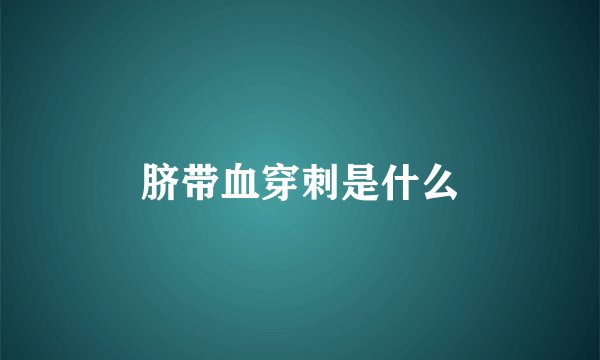 脐带血穿刺是什么