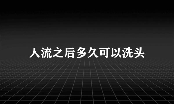 人流之后多久可以洗头