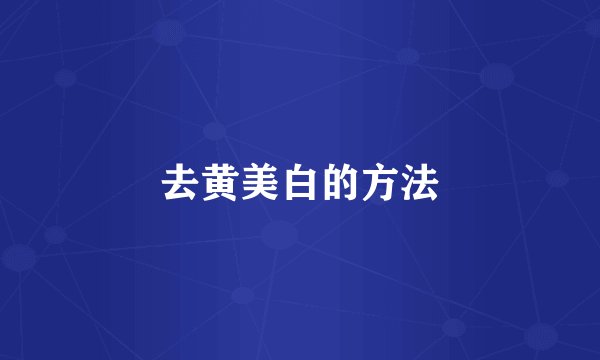 去黄美白的方法