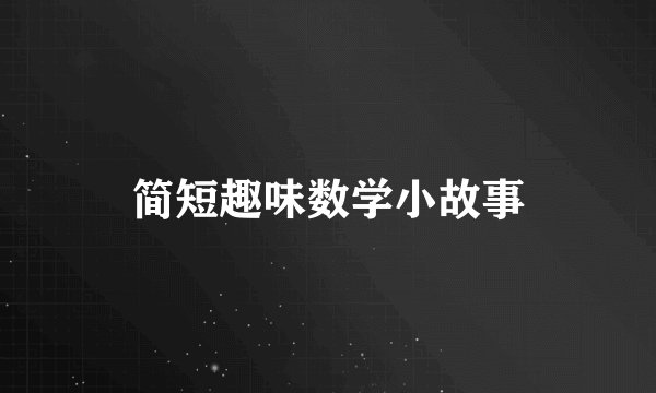 简短趣味数学小故事