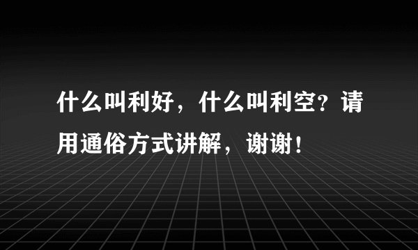 什么叫利好，什么叫利空？请用通俗方式讲解，谢谢！