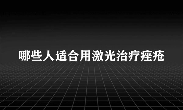 哪些人适合用激光治疗痤疮