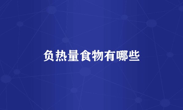 负热量食物有哪些