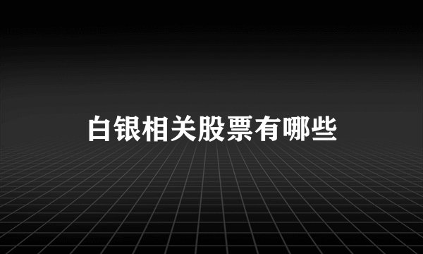 白银相关股票有哪些