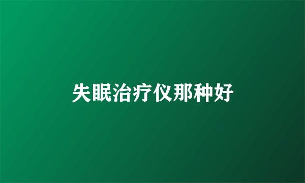 失眠治疗仪那种好