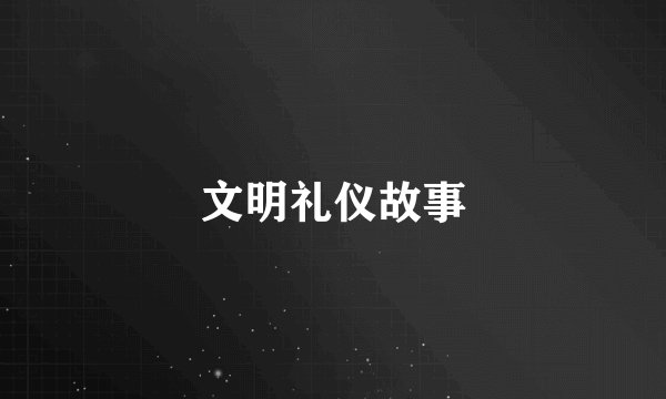 文明礼仪故事