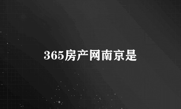 365房产网南京是