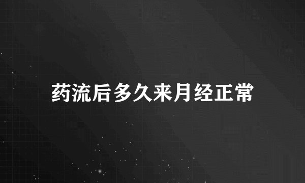 药流后多久来月经正常