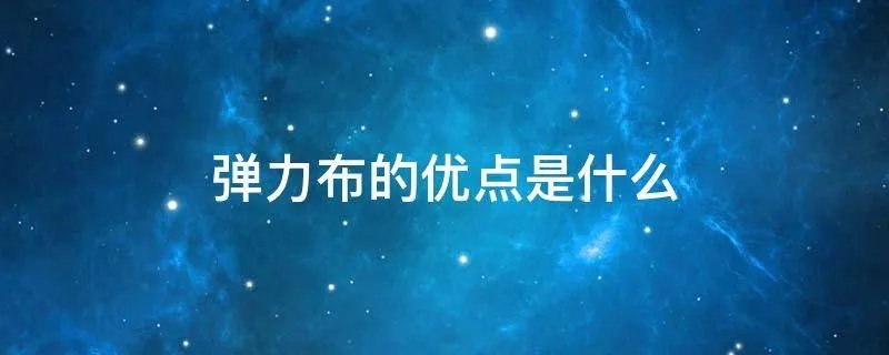 弹力布的优点是什么