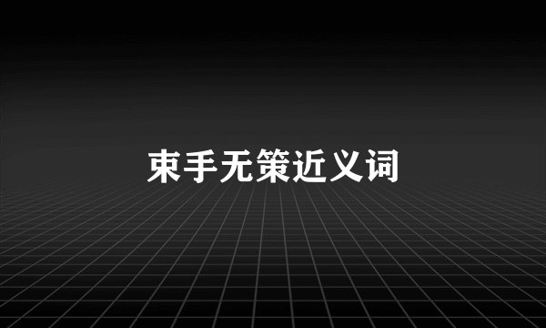 束手无策近义词