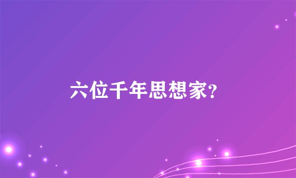 六位千年思想家？