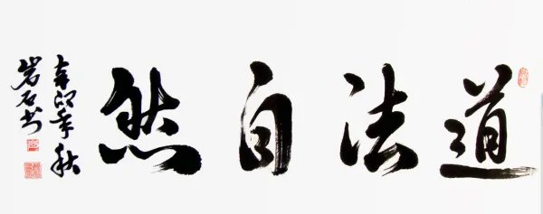 道法自然的意思