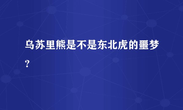 乌苏里熊是不是东北虎的噩梦？