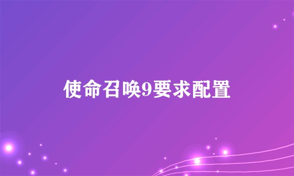 使命召唤9要求配置